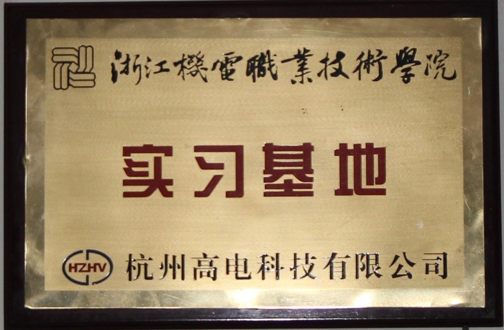 【浙江机电职业技术学院实习基地】