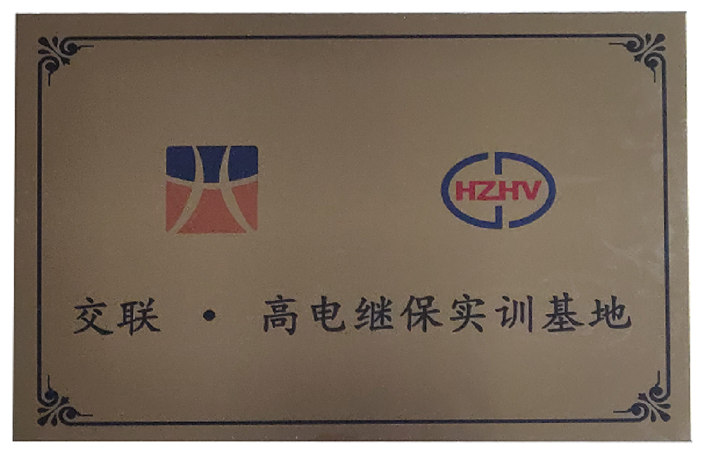 【交联“继保培训基地”】