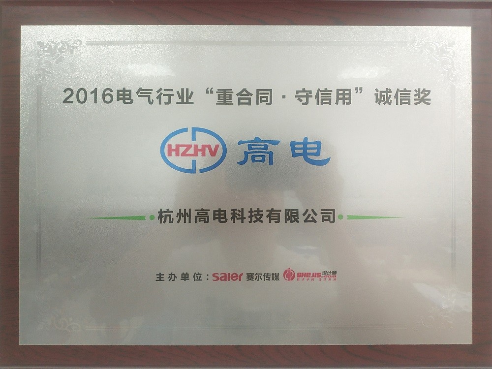【沉合同守信誉】2016