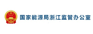 国度能源局浙江建管办