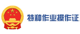 特种作业证书查问