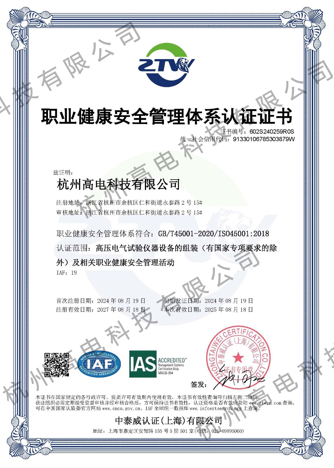 【职业健康安全治理系统认证】
