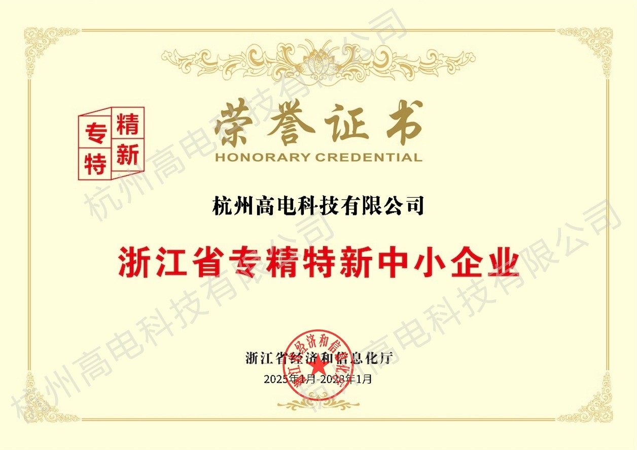 浙江省专精特新中幼企业荣誉